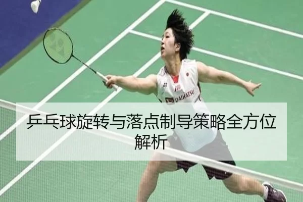 乒乓球旋转与落点制导策略全方位解析