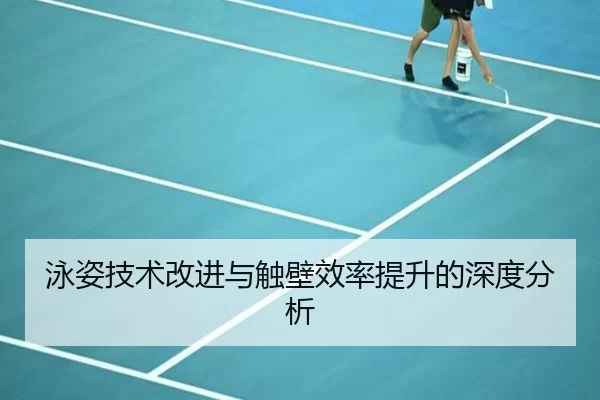 泳姿技术改进与触壁效率提升的深度分析
