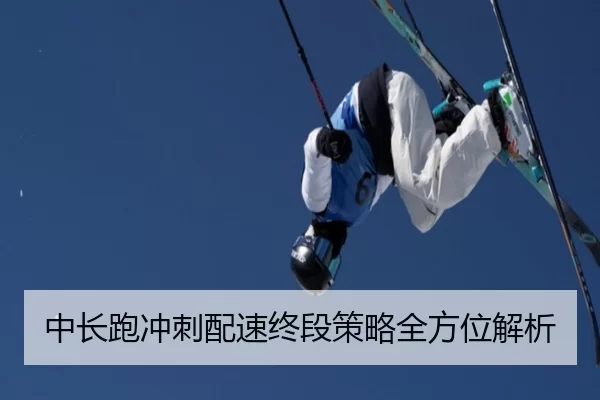 中长跑冲刺配速终段策略全方位解析