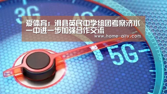爱体育:滑县英民中学组团考察济水一中进一步加强合作交流(图3) 爱体育