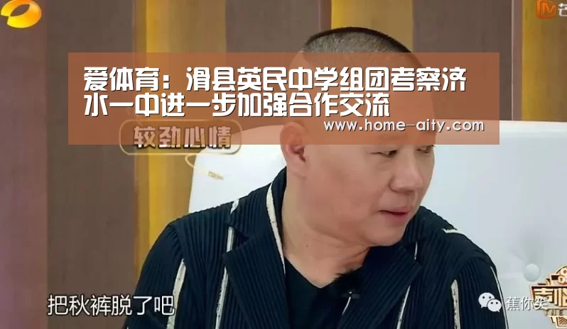 爱体育：滑县英民中学组团考察济水一中进一
