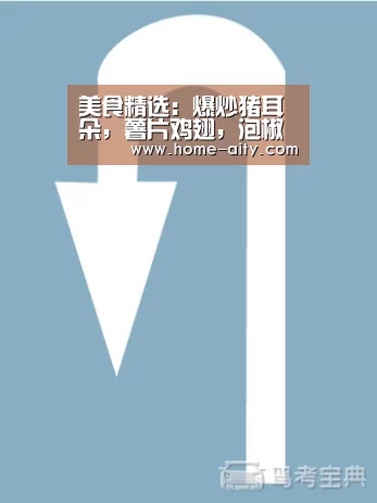 美食精选:爆炒猪耳朵,薯片鸡翅,泡椒鲜虾,考伯沙拉的做法【爱体育】(图2) 爱体育