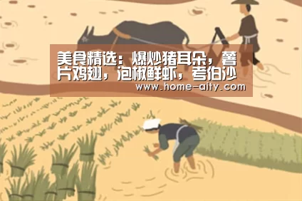 美食精选:爆炒猪耳朵,薯片鸡翅,泡椒鲜虾,考伯沙拉的做法【爱体育】(图3) 爱体育