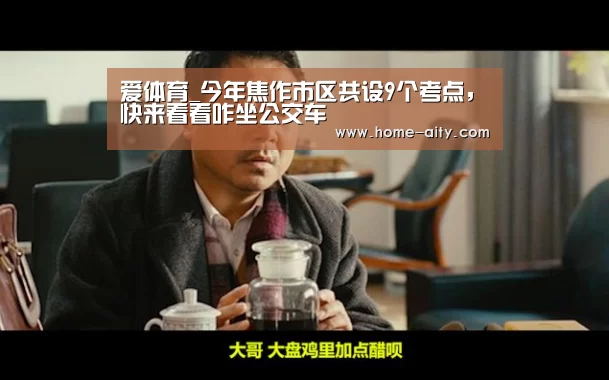 爱体育_今年焦作市区共设9个考点,快来看看咋坐公交车(图1) 爱体育