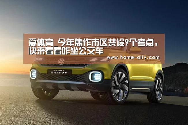 爱体育_今年焦作市区共设9个考点,快来看看咋坐公交车(图2) 爱体育
