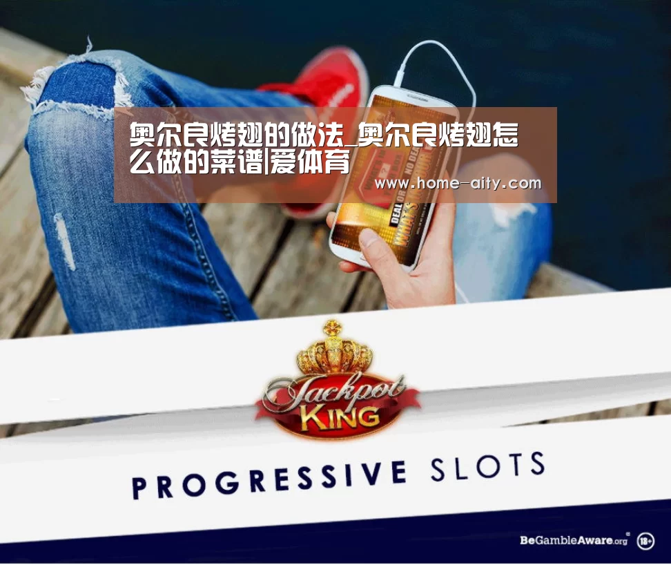 奥尔良烤翅的做法_奥尔良烤翅怎么做的菜谱|爱体育(图1) 爱体育